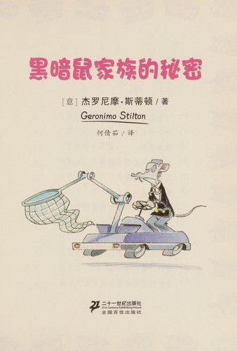 Elisabetta Dami: Hei an shu jia zu de mi mi (Chinese language, 2011, Er shi yi shi ji chu ban she)