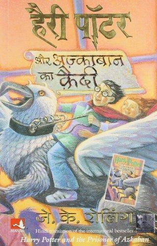 हैरी पॉटर और अज्काबान का कैदी (Hindi language, 2006, Mañjula Pabliśiṅga Hāusa, Full Circle Pub.)