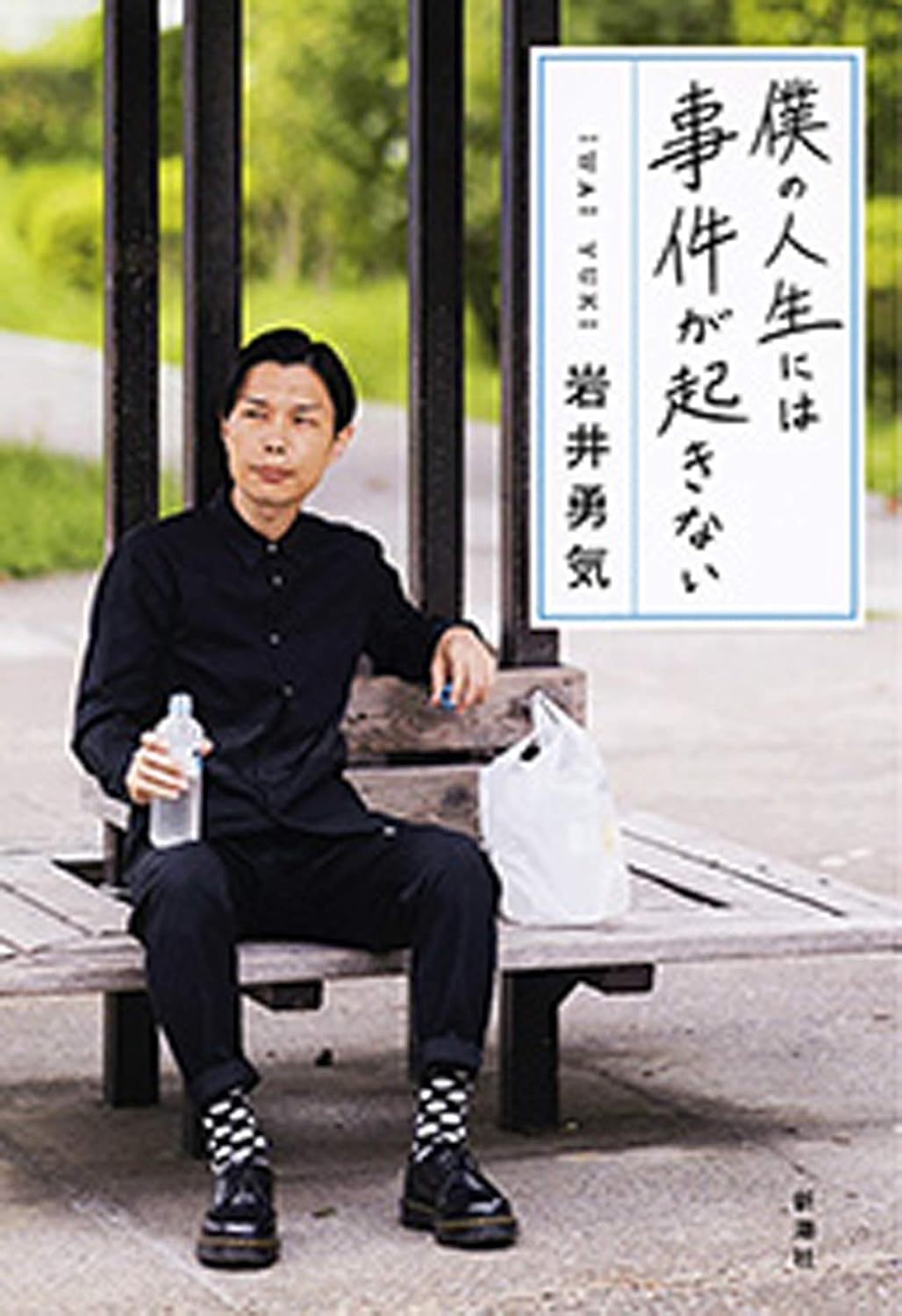 岩井勇気, Iwai Yuuki: 僕の人生には事件が起きない (EBook, Japanese language, 新潮社)
