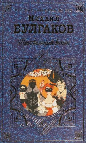 Михаил Афанасьевич Булгаков: Teatralnyi roman. (Hardcover, 2002, Eksmo (M.))