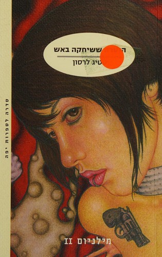 ha-Naʻarah she-śiḥḳah ba-esh (Hebrew language, 2010, Modan)