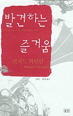 The Pleasure of Finding Things Out (2001, 승산)