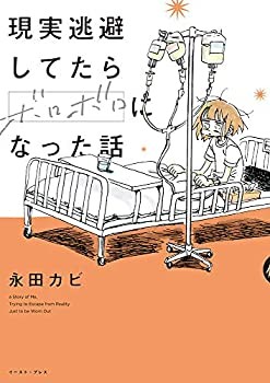 現実逃避してたらボロボロになった話 (Japanese language, 2019, East Press)