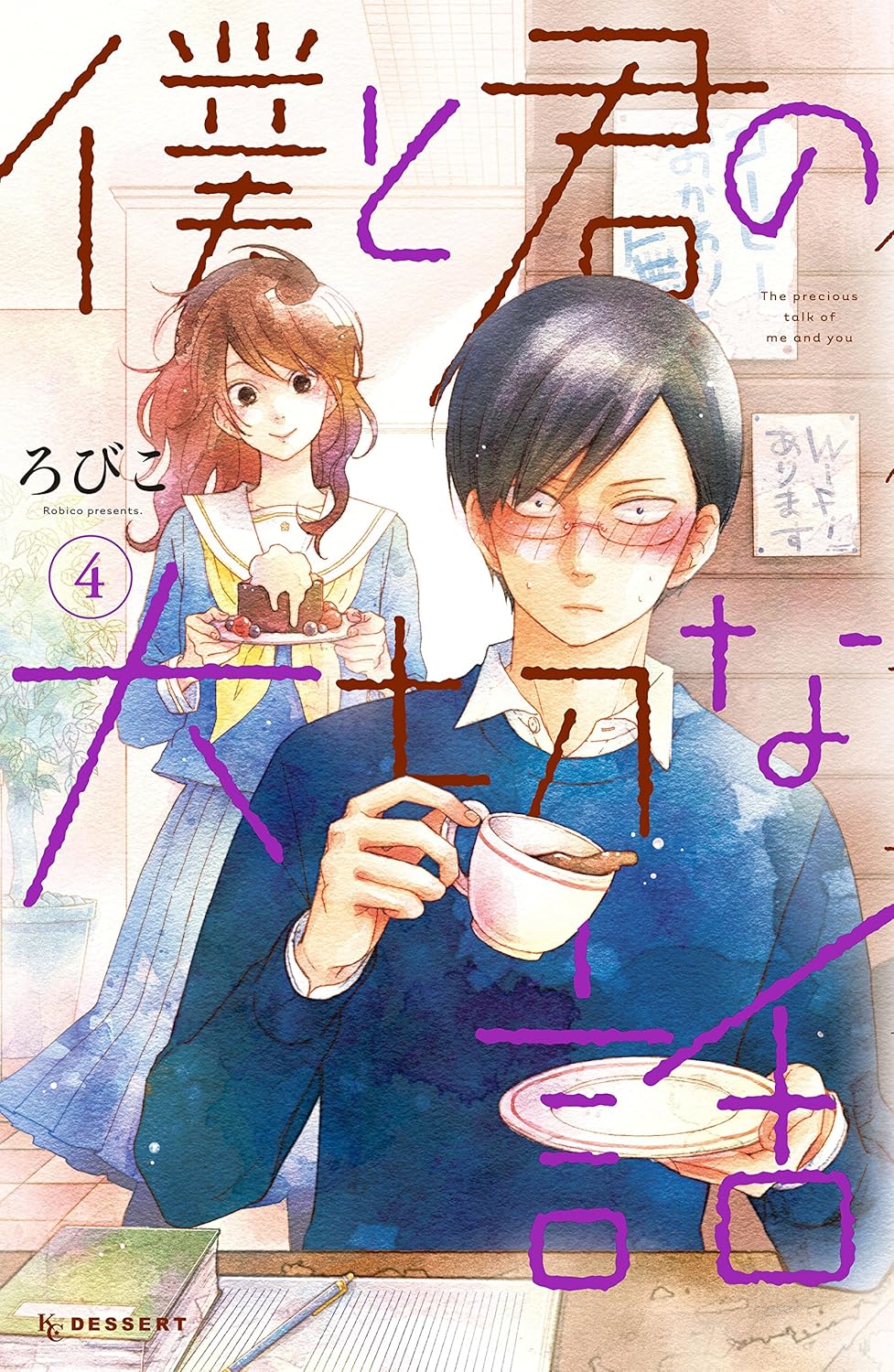 ろびこ: 僕と君の大切な話（４） (デザートコミックス) (Paperback, Japanese language, 講談社)