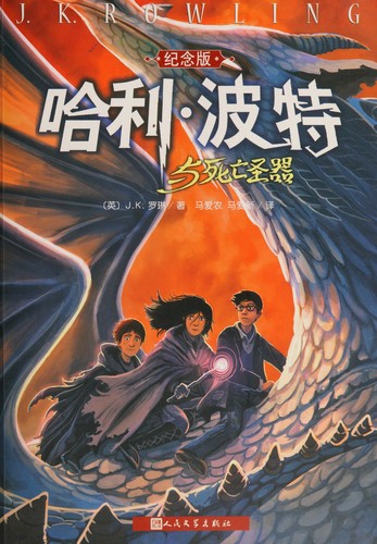 J.K. Rowling: 哈利波特与死亡圣器 (Chinese language, 2014, Ren min wen xue chu ban she)