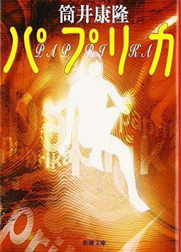 Yasutaka Tsutsui: パプリカ (新潮文庫) (Japanese language, 2002)