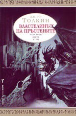 J. R. R. Tolkien: The Two Towers (Bulgarian language, 2002, Bard)