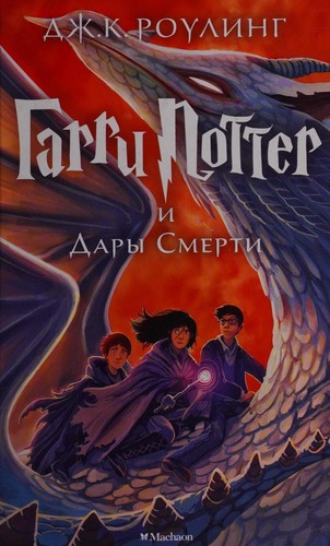 J.K. Rowling, Maria Spivak: Гарри Поттер и Дары Смерти (Russian language, 2019, Makhaon)