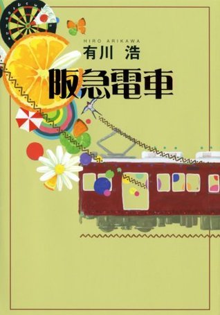 阪急電車 (Hardcover, Japanese language, 2008, Gentōsha)