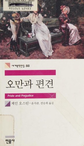오만과편견 (Paperback, Korean language, 2003, Minŭmsa)
