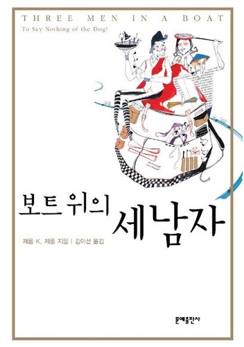 Jerome Jerome: 보트 위의 세 남자 (Korean language, 2006, 문예)