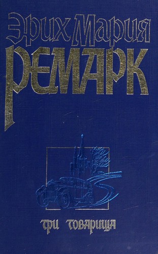 Три товарища (Paperback, Russian language, 1998, AST)