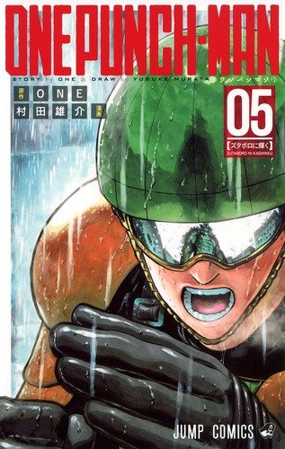 ONE, Yusuke Murata: ワンパンマン 5 (Paperback, Japanese language, Shueisha)