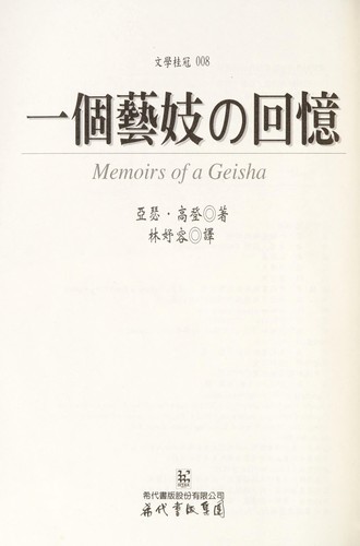 Arthur Golden: Yi ge yi ji no hui yi (Chinese language, 2001, Xi dai shu ban gu fen you xian gong si)