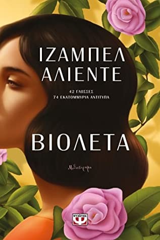 Βιολέτα (Paperback, Greek language, 2022, Ψυχογιός)