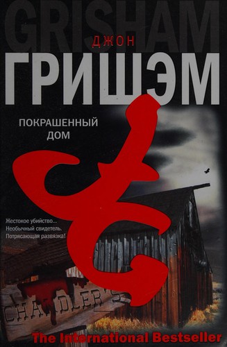 Pokrashennyĭ dom (Russian language, 2006, AST, Khranitelʹ)