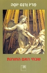 שבחי האם החורגת (Paperback, Hebrew language, 1992, הוצאת הקיבוץ המאוחד)