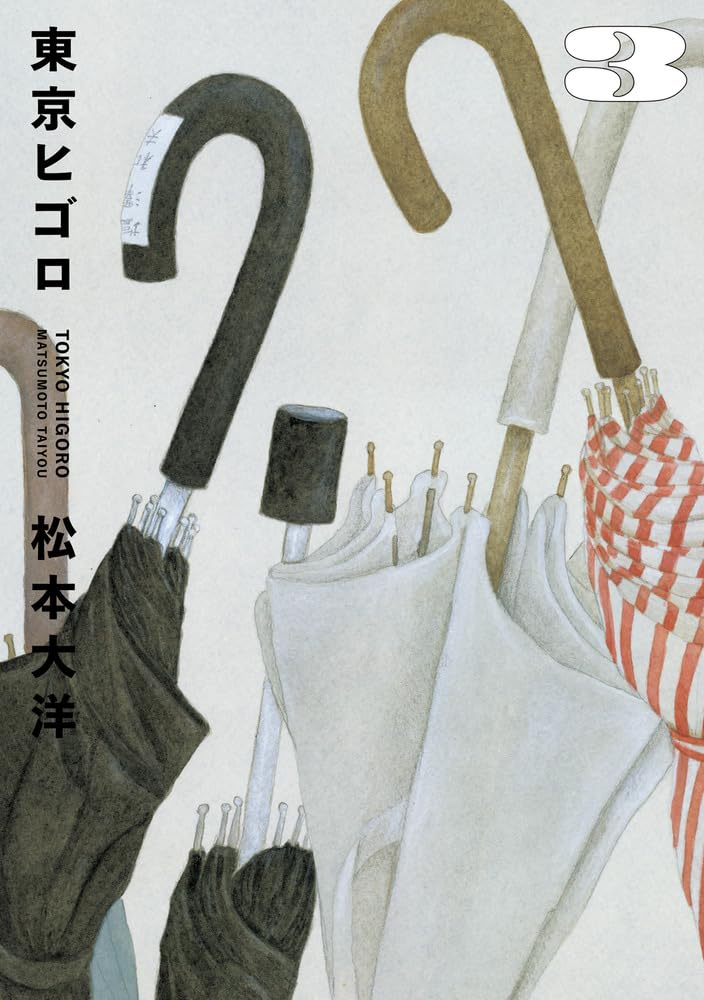 Taiyō Matsumoto: 東京ヒゴロ (3) (ビッグコミックス) (Paperback, 小学館)