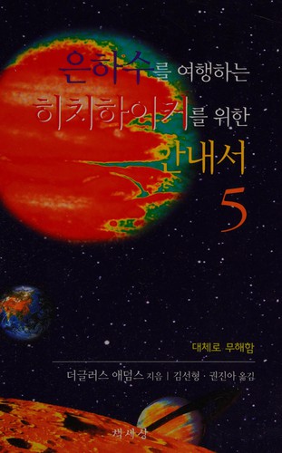 Ŭnhasu rŭl yŏhaenghanŭn hich'ihaik'ŏ rŭl wihan annaesŏ (Korean language, 2004, Ch'aeksesang)
