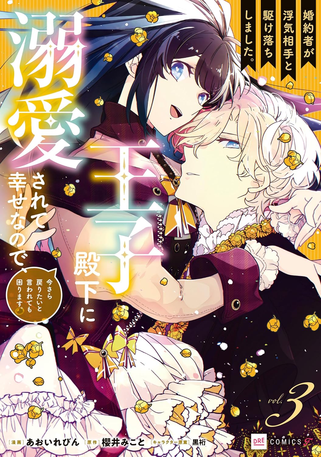 あおいれびん, 櫻井 みこと, 黒裄: 婚約者が浮気相手と駆け落ちしました。王子殿下に溺愛されて幸せなので、今さら戻りたいと言われても困ります。3【電子特典付き】 (DREコミックスF) (EBook, Japanese language, ドリコム)