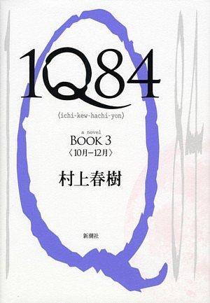 1Q84 (1Q84, #3) (Japanese language, 2010, Shinchosha/Tsai Fong Books)