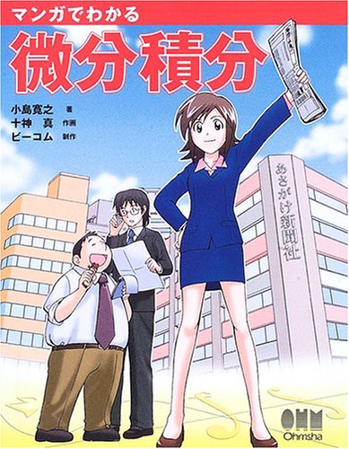 マンガでわかる微分積分 (Hardcover)