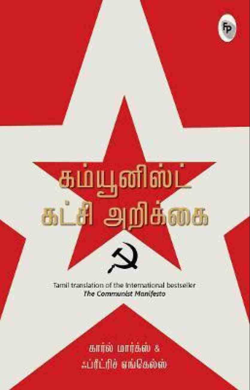 கம்யூனிஸ்ட் கட்சி அறிக்கை (Tamil language, 2019, Fingerprint! Publishing)