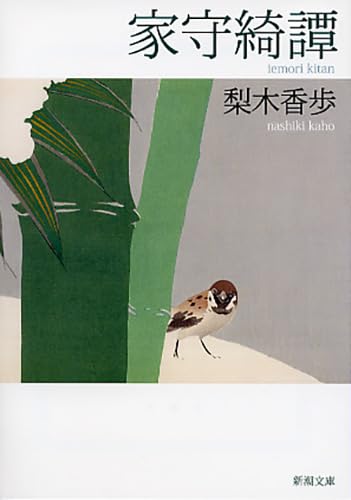 Kaho Nashiki: 家守綺譚 (Paperback, Japanese language, 新潮社)