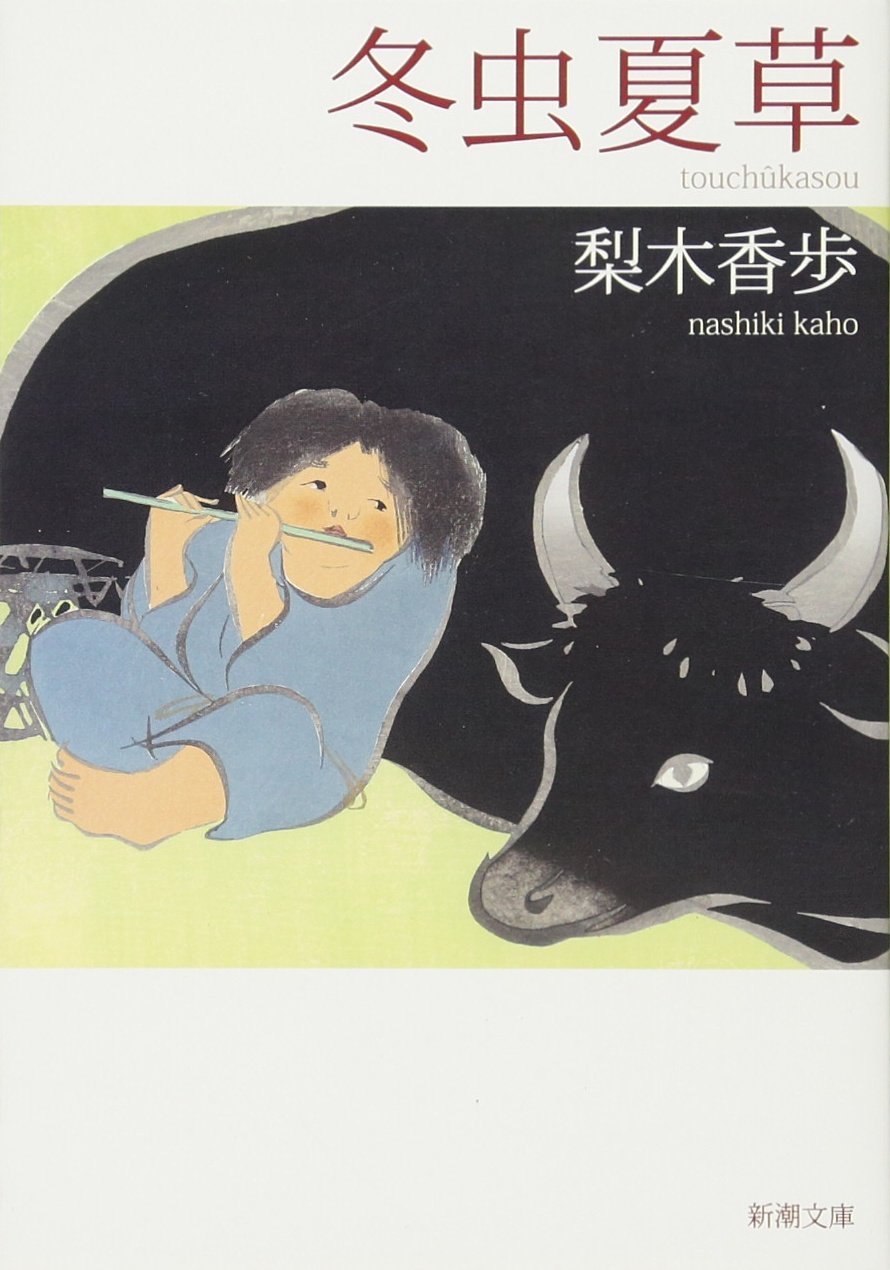 Kaho Nashiki: 冬虫夏草 (Paperback, Japanese language, 新潮社)
