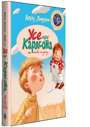 Усе про Карлсона, що живе на даху (Ukrainian language, 2017, Ridna Mova)