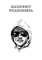 Theodore Kaczynski: Индустриальное общество и его будущее (Russian language, 2006, Револва [Revolva])