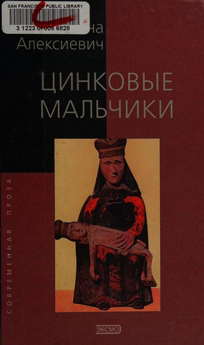 Svetlana Aleksievich: Цинковые мальчики (Hardcover, Russian language, 2001, ĖKSMO-Press)