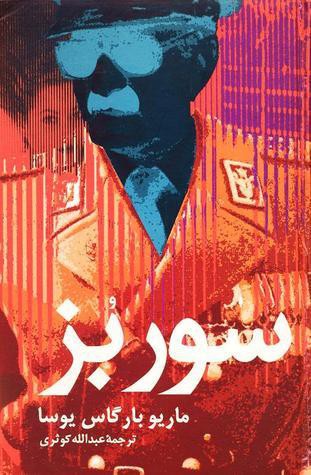 سور بُز (Hardcover, Persian language, 2002, نشر علم)