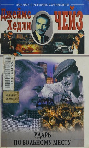 James Hadley Chase: Prii︠a︡tnai︠a ︡ nochʹ dli︠a︡ ubiĭstva (Russian language, 2005, T︠S︡entrpoligraf)