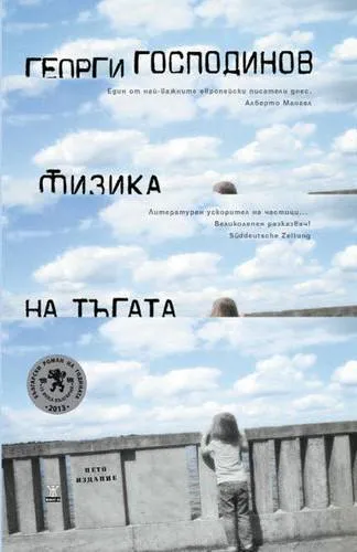 Georgi Gospodinov: Физика на тъгата (Bulgarian language)