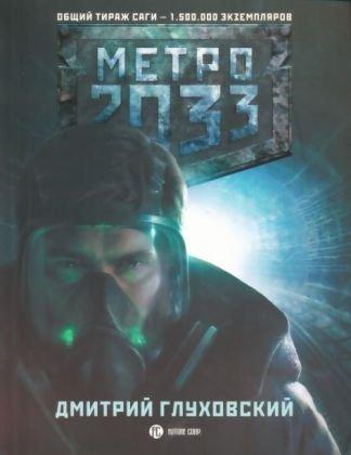 Metro 2033 (Russian language, 2009)