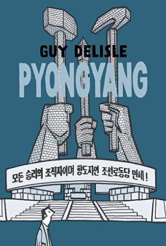 Pyongyang (Paperback, 2018, Drawn and Quarterly)