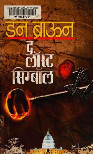 द लॉस्ट सिम्बॉल (Paperback, Marathi language, 2014, Mehatā Pabliśiṅga Hāūsa)
