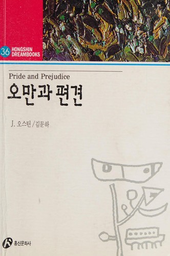 오만과 편견 (Korean language, 1997, Hongsin Munhwasa)