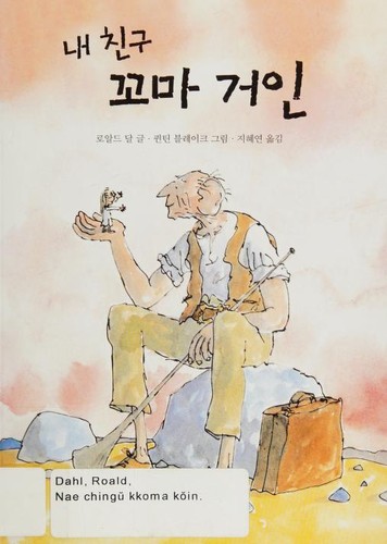 내 친구 꼬마 거인 (Korean language, 2007, Sigong Chuniŏ)