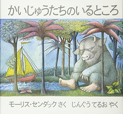 Kaijūtachi no iru tokoro = (Japanese language, 1975, Fuzanbō)