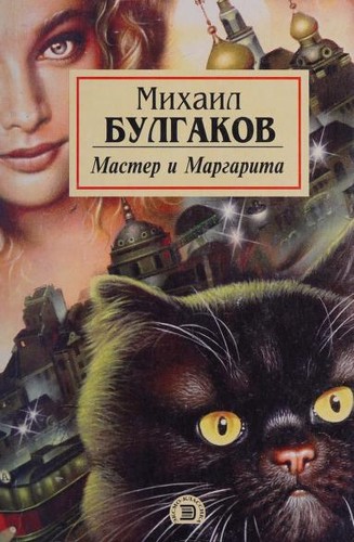 M. Bulgarkov: Мастер и Маргарита (Paperback, Russian language, 2000, Ėksmo-Press)