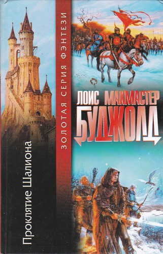 Проклятие Шалиона (Hardcover, Russian language, 2002, АСТ)