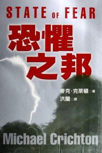 State of Fear (Paperback, Chinese language, 2005, Yuan liu chu ban shi ye gu fen you xian gong si)