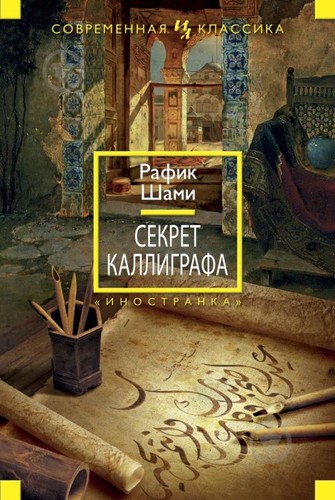 Rafik Schami: Секрет каллиграфа (Hardcover, Russian language, 2013, Издательство "Иностранка")