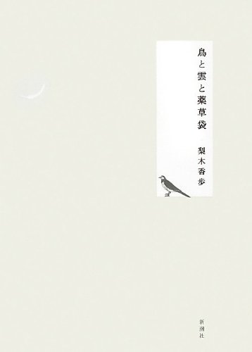 Kaho Nashiki: 鳥と雲と薬草袋 (Hardcover, Japanese language, 新潮社)