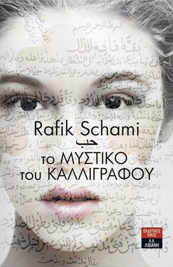 Rafik Schami: Το μυστικό του καλλιγράφου (Greek language, 2016, Λιβάνη)