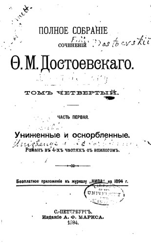 Fyodor Dostoevsky: Unizhennye i oskorblennye... (1894, Izdanīe A.F. Marksa)