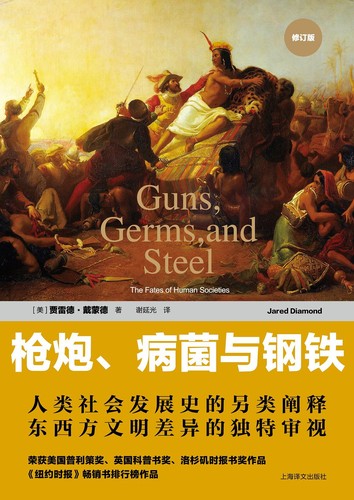 枪炮、病菌与钢铁 (Chinese language, 2016, 上海译文出版社)