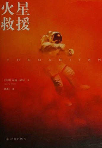 火星救援 (Paperback, Chinese language, 2016, 译林出版社)